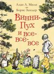 Vinni-Pukh i vse-vse-vse