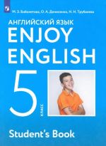 Anglijskij jazyk. 5 klass / Enjoy English 5th grade Textbook