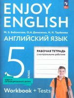 Anglijskij s udovolstviem 5 klass. Rabochaja tetrad. / Enjoy English 5th grade Workbook