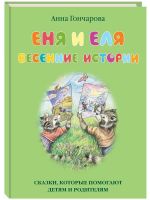 Еня и Еля. Весенние истории