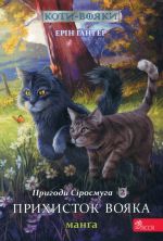 Prigodi Sirosmuga. Prikhistok vojaka. Manga 2