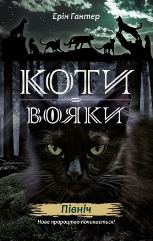 Нове пророцтво. Книга 1. Пiвнiч