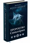 Пророцтво Синьозiрки. Спецiальне видання