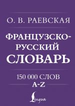 Frantsuzsko-russkij. Russko-frantsuzskij slovar. 150 000 slov