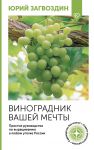 Vinogradnik vashej mechty. Prostoe rukovodstvo po vyraschivaniju v ljubom ugolke Rossii