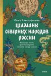 Shamany severnykh narodov Rossii. Zheleznye kosti, dukhi-pomoschniki i polety mezhdu mirami