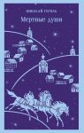 Mertvye dushi
