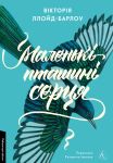 Маленькi пташинi серця