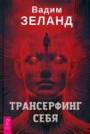 Трансерфинг себя