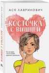 Kostochka s vishnej