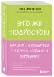 Это же подросток! Как жить и общаться с детьми, когда они взрослеют