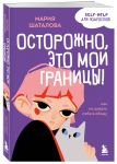 Ostorozhno, eto moi granitsy! Kak ne davat sebja v obidu