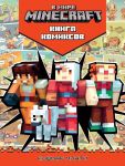 Komiksy. V mire Minecraft. Koshmar Monti