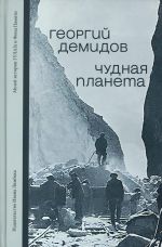 Chudnaja planeta: Lagernye rasskazy