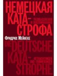 Nemetskaja katastrofa. Razmyshlenija i vospominanija