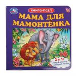 Mama dlja Mamontjonka. Kniga-pazl