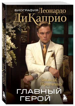 Главный герой. Биография Леонардо ДиКаприо