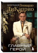Главный герой. Биография Леонардо ДиКаприо