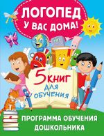 Logoped u vas doma! Programma obuchenija doshkolnika