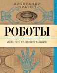 Roboty. Istorija razvitija mashin