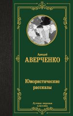 Jumoristicheskie rasskazy