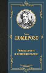Genialnost i pomeshatelstvo