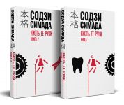 Kist ee ruki. Komplekt iz 2-kh knig