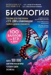 Biologija. Posobie dlja podgotovki k EGE, DVI i olimpiadam ljubogo urovnja slozhnosti