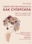 Sverkhchuvstvitelnost kak supersila. Gajd, kak sokhranit sebja, kogda emotsii berut verkh