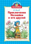 Prikljuchenija Neznajki i ego druzej (ill. Chelaka)