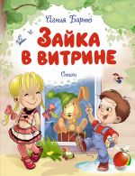 Zajka v vitrine. Stikhi