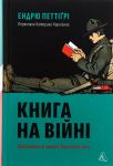 Kniga na vijni. Biblioteki j chitachi vojennogo chasu