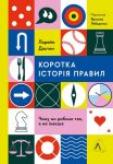 Коротка iсторiя правил. Чому ми робимо так, а не iнакше