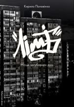 Limb. Mistse zagublenikh dush