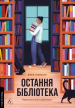 Ostannja biblioteka