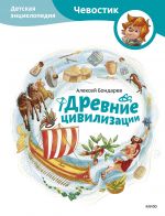 Drevnie tsivilizatsii. Detskaja entsiklopedija (Chevostik)