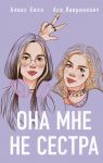 Ona mne ne sestra