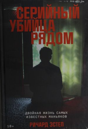 Serijnyj ubijtsa rjadom: Dvojnaja zhizn samykh izvestnykh manjakov