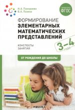 Formirovanie elementarnykh matematicheskikh predstavlenij. 3-4 goda. Konspekty zanjatij