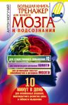 Bolshaja kniga-trenazher dlja vashego mozga i podsoznanija