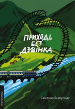 Prikhod bez dzvinka