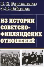 Избранное. Из истории советско-финляндских отношений