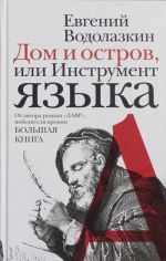 Дом и остров, или Инструмент языка