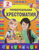 Universalnaja khrestomatija: 2 klass
