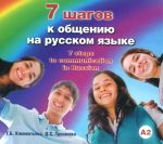 7 shagov k obscheniju na russkom jazyke. Sem shagov k obscheniju na russkom jazyke