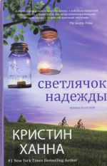 Светлячок надежды