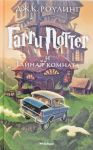 Garri Potter i Tajnaja komnata. 2nd book
