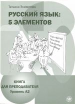 Russkij jazyk. 5 elementov. Teacher's book. A2