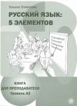 Russkij jazyk. 5 elementov. Teacher's book. A2