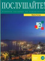 Послушайте! Выпуск 2. Книга и DVD